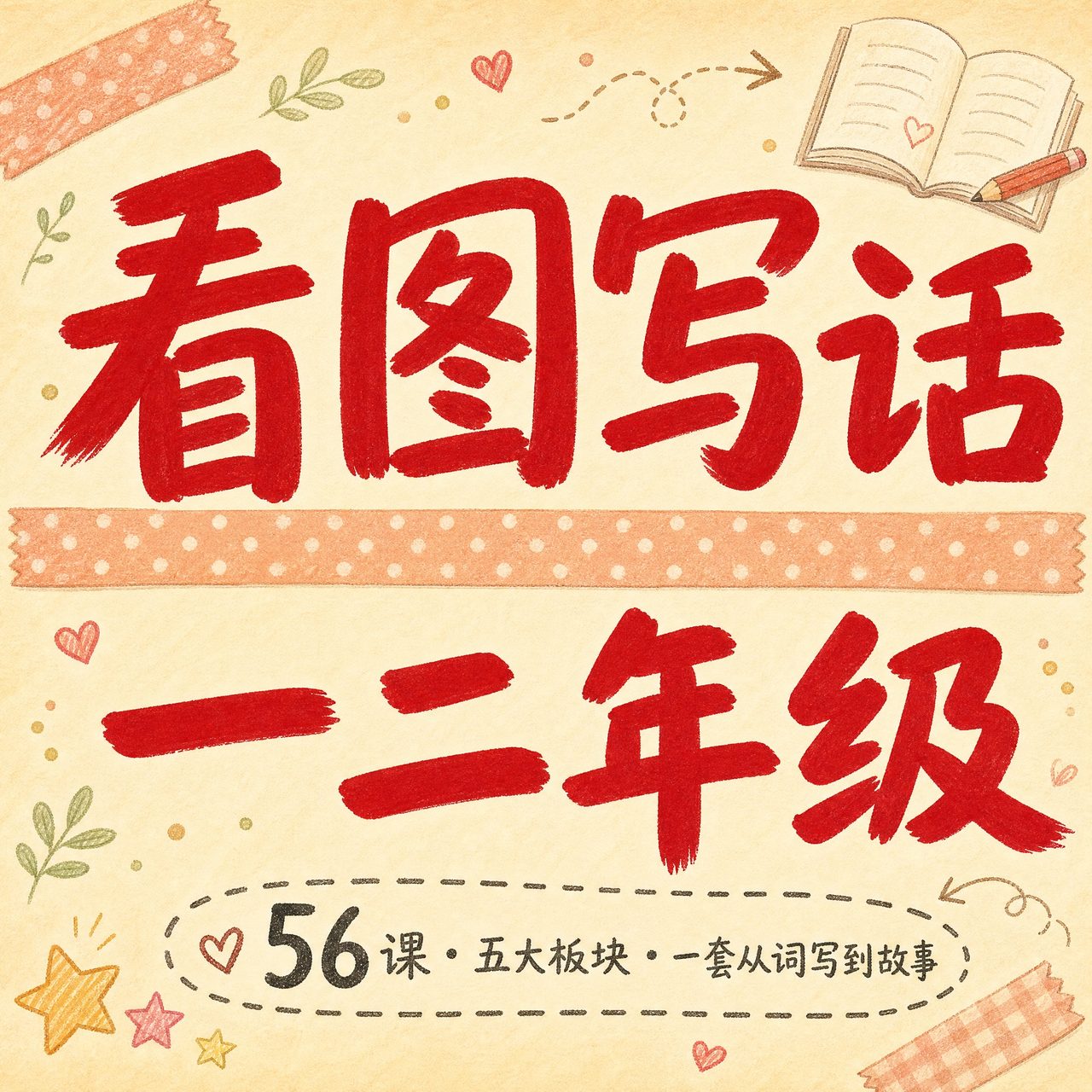 看图写话80课