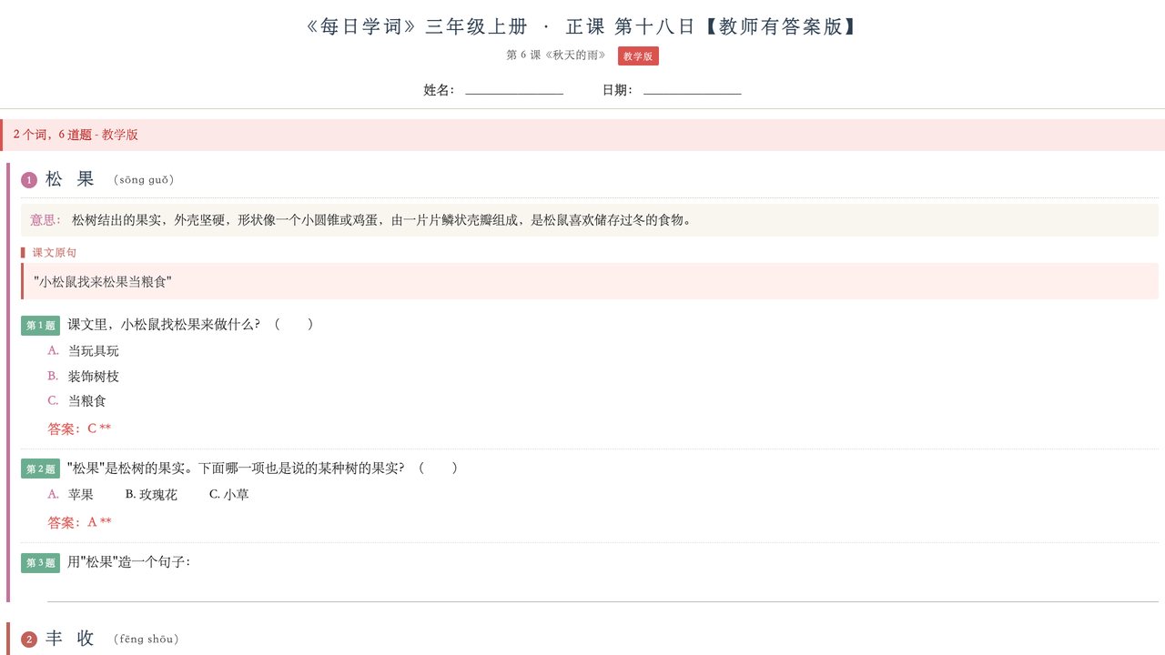 每日学词字词